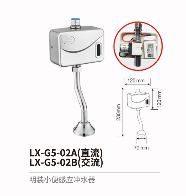 小便斗感應(yīng)沖水器系列